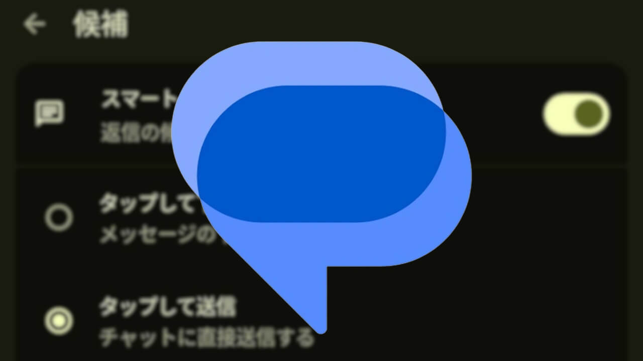 Google メッセージ、スマートリプライ「タップして下書き/送信」正式展開