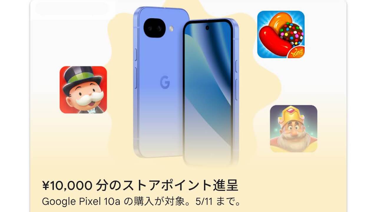 Google Play「Pixel 10a」ストアポイント10,000円分進呈オファー再開【2026年5月11日（月）まで】