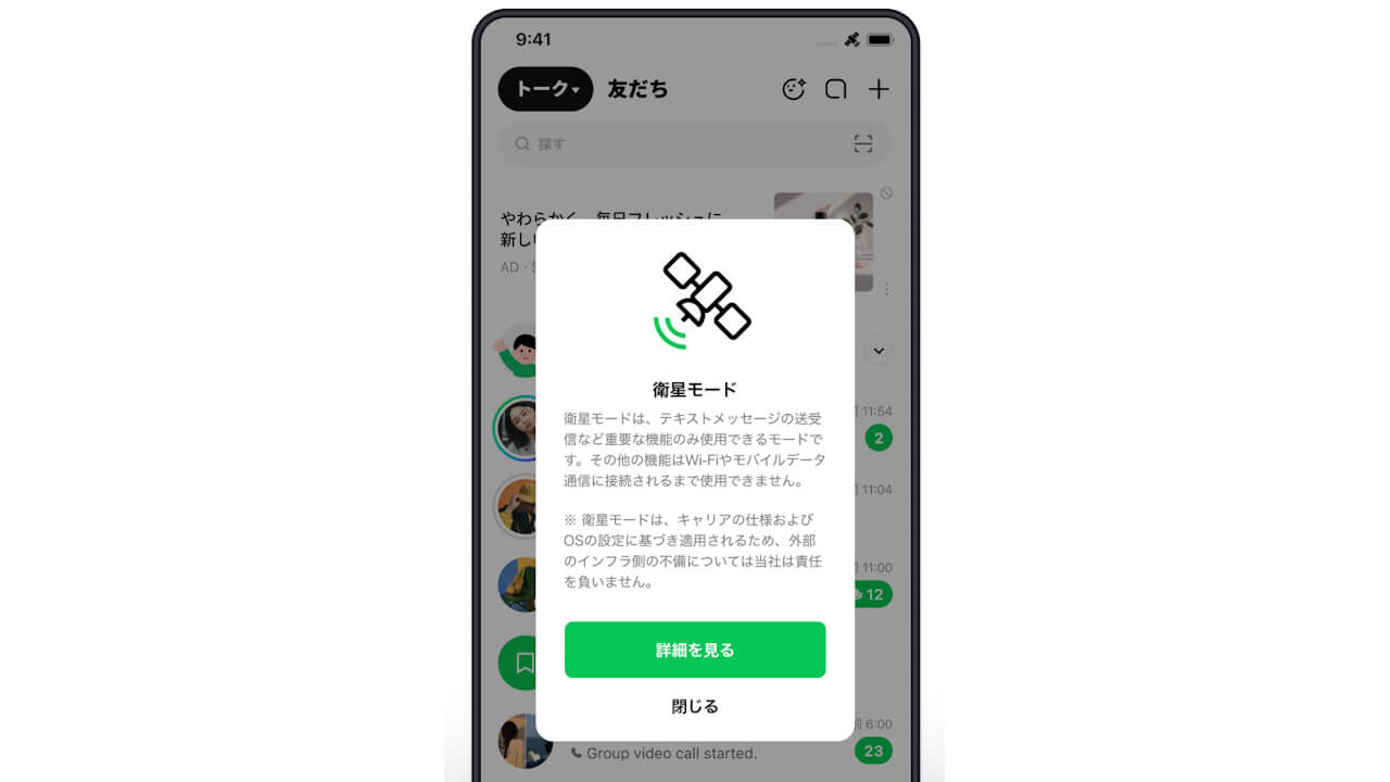 LINE Satellite Mode