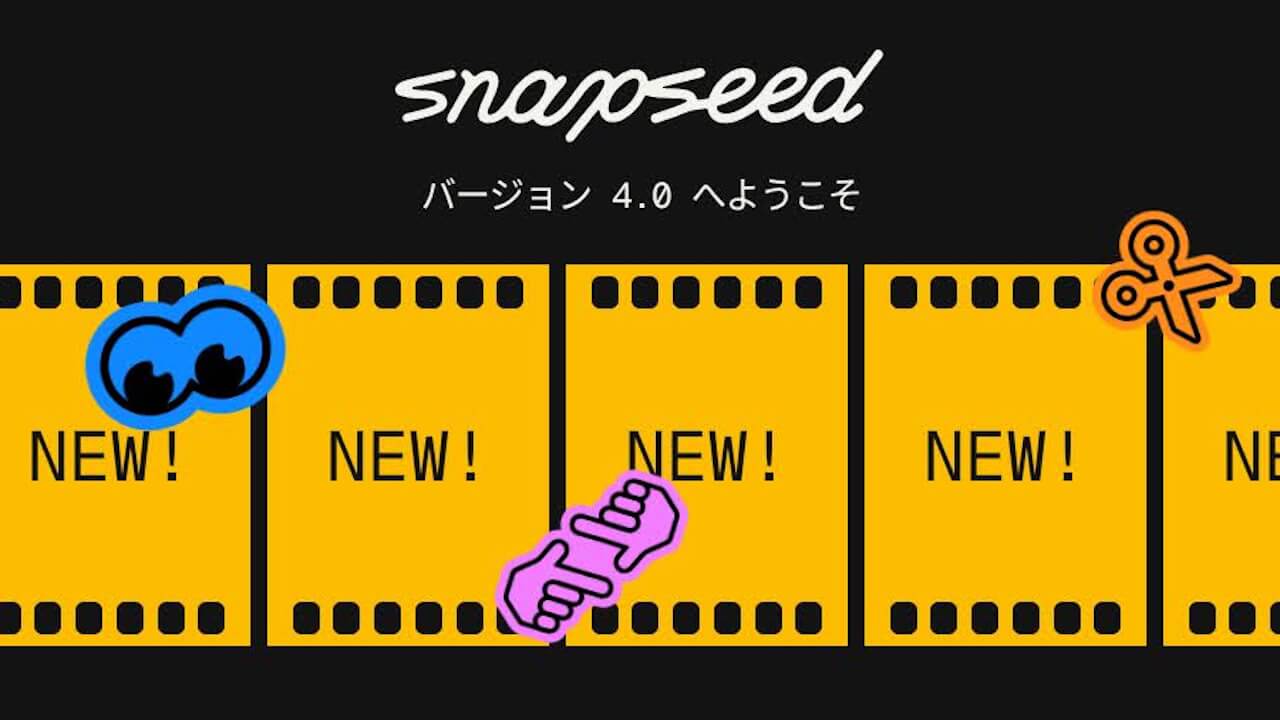 カメラも！Google「Snapseed」v4.0配信