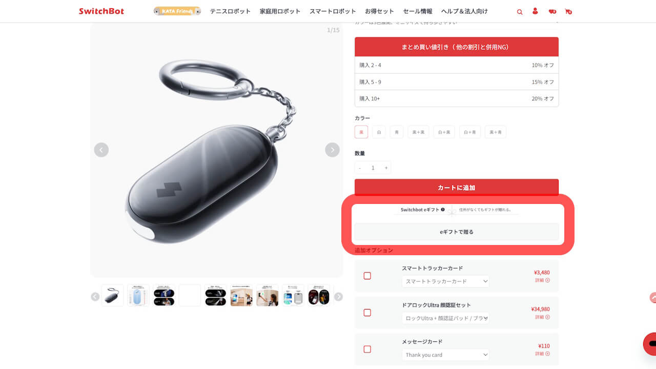 SwitchBot E-Gift