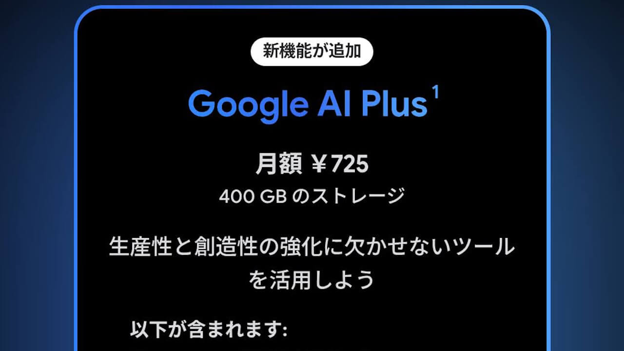 「Google AI Plus」値下げ&容量倍増