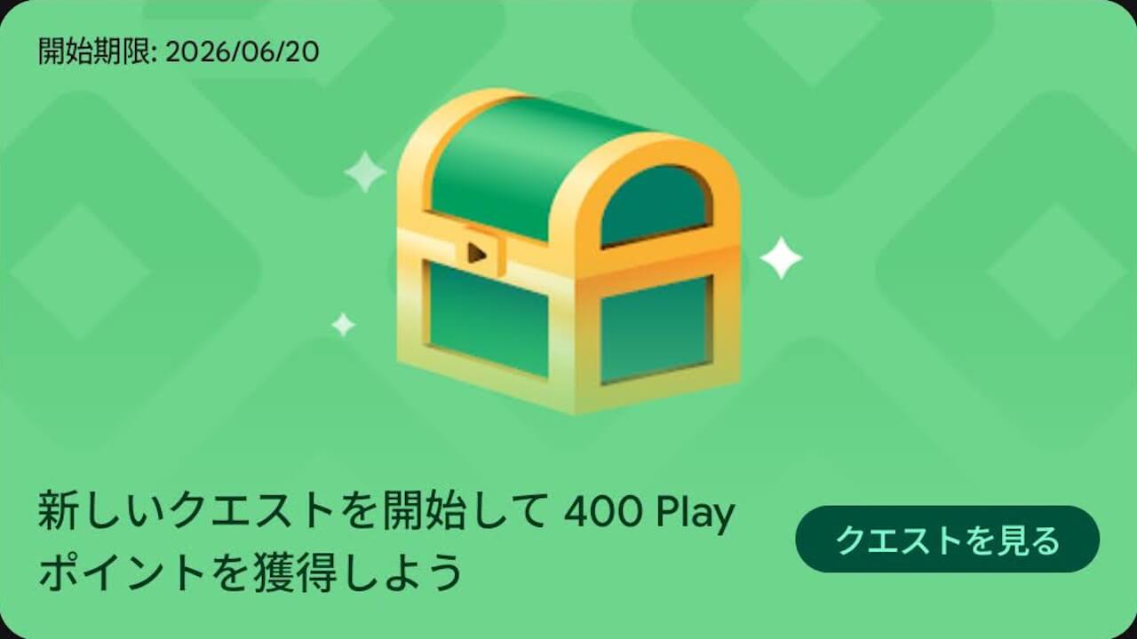400pt獲得!Google Play「Play Points クエスト」開始【2026年6月20日(土)まで】