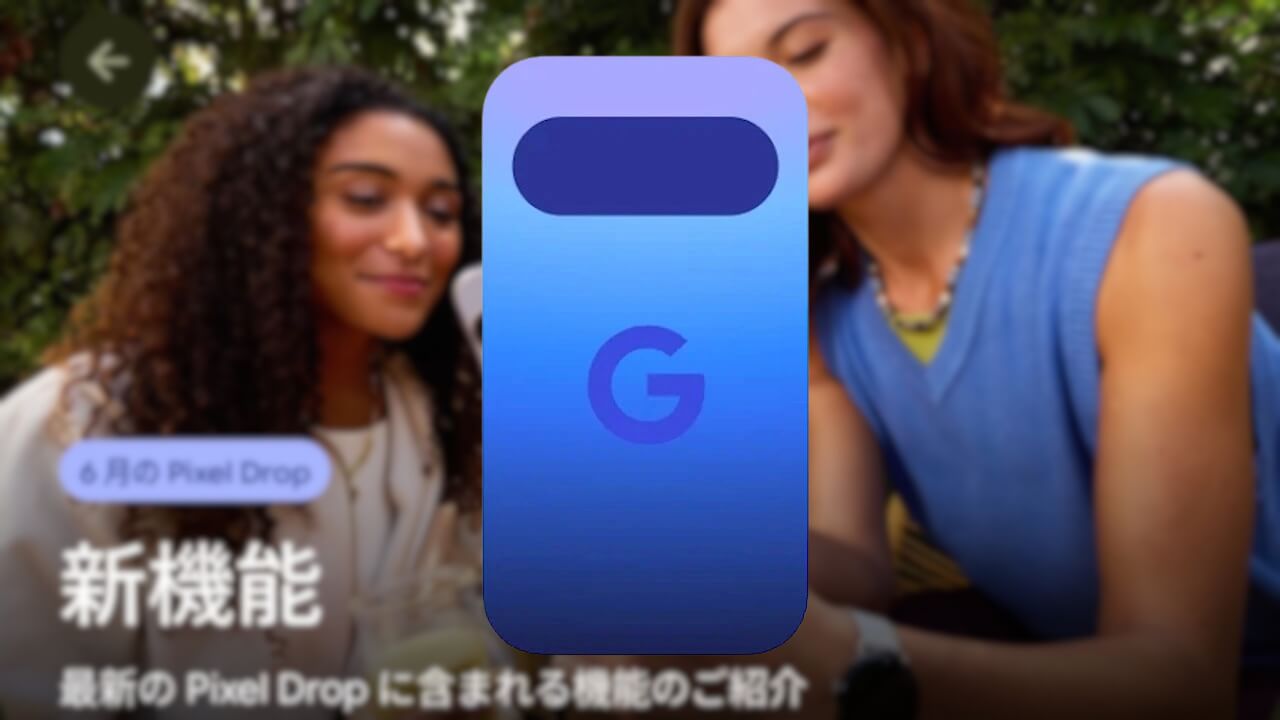 My Pixel「6 月の Pixel Drop」公開