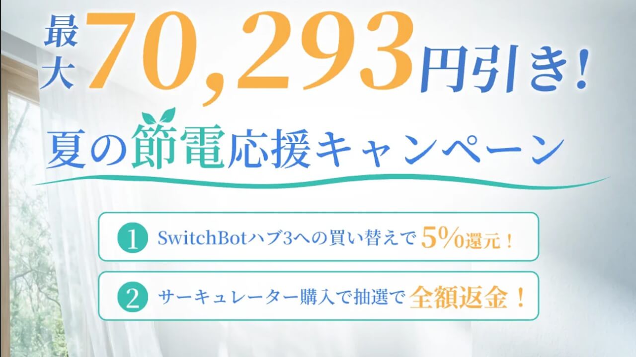 SwitchBot「夏の節電応援キャンペーン」2026年6月23日（火）より開催