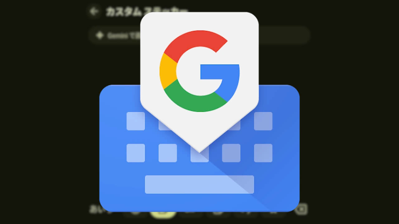 Gboard「カスタム ステッカー」Geminiベースで復活