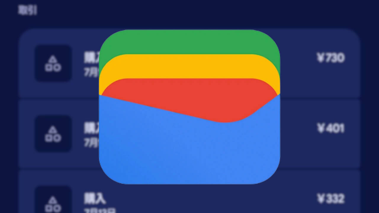 Android「Google ウォレット」スマートウォッチ取引履歴統合