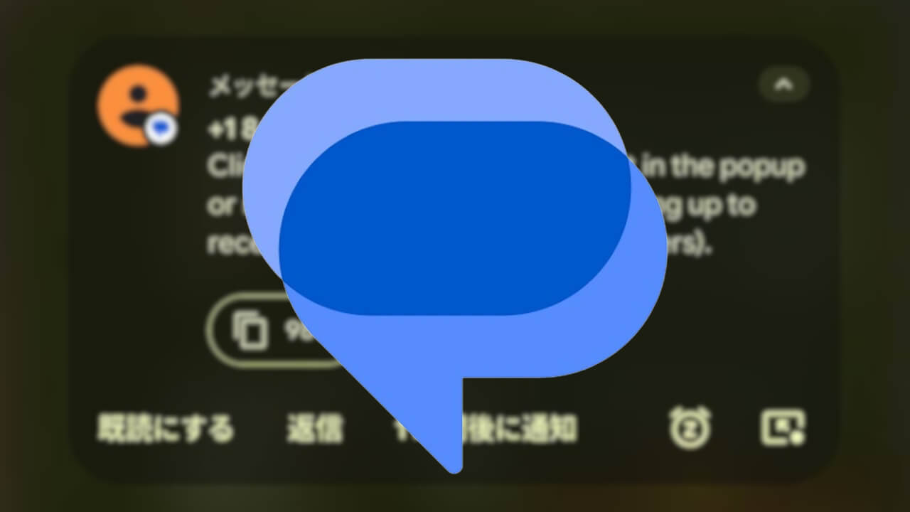「Google メッセージ」確認コードダイレクトコピー対応