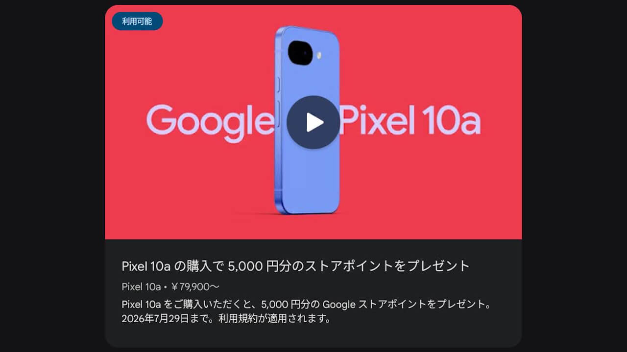 不具合解消。Google Play「Pixel 10a」5,000円分Google ストアポイントクーポン