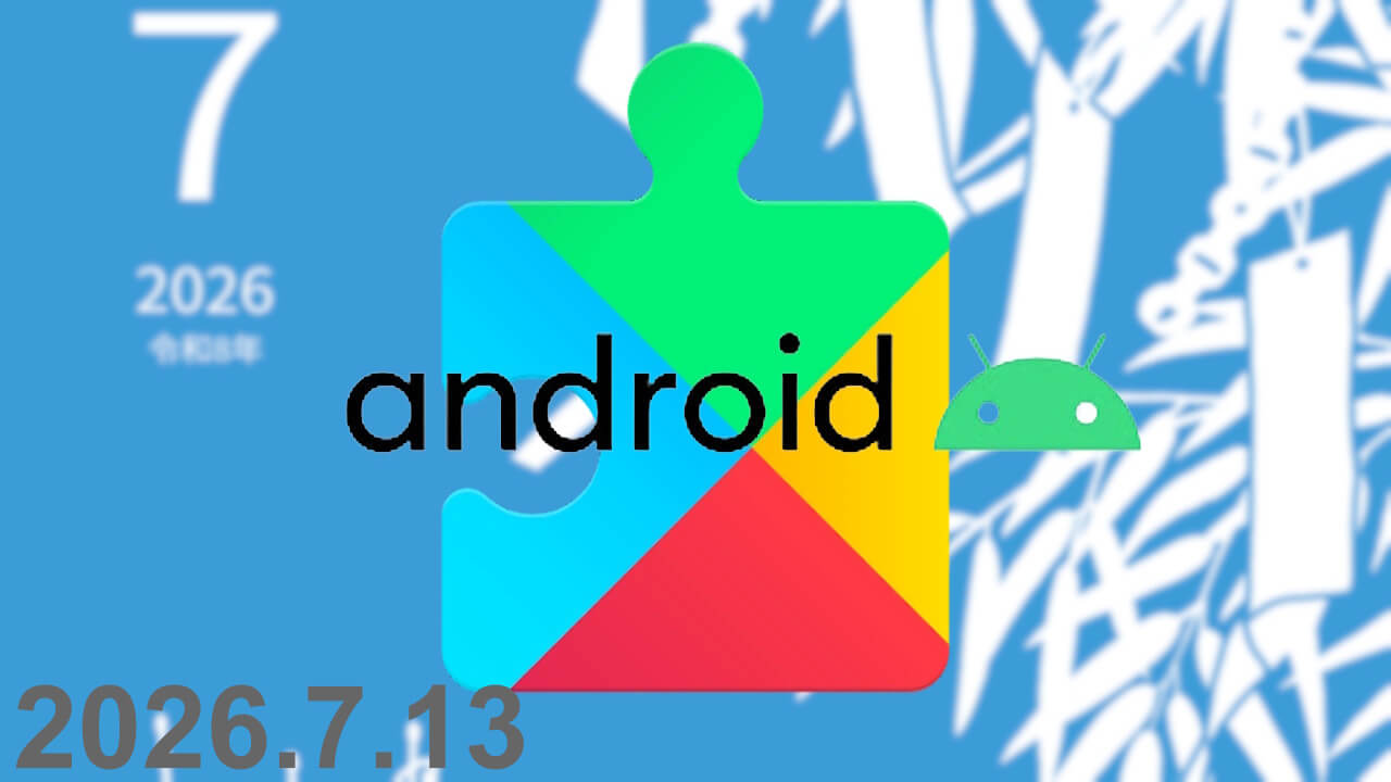 2026年7月版「Google システム アップデート」最新情報公開【2026年7月13日（月）】