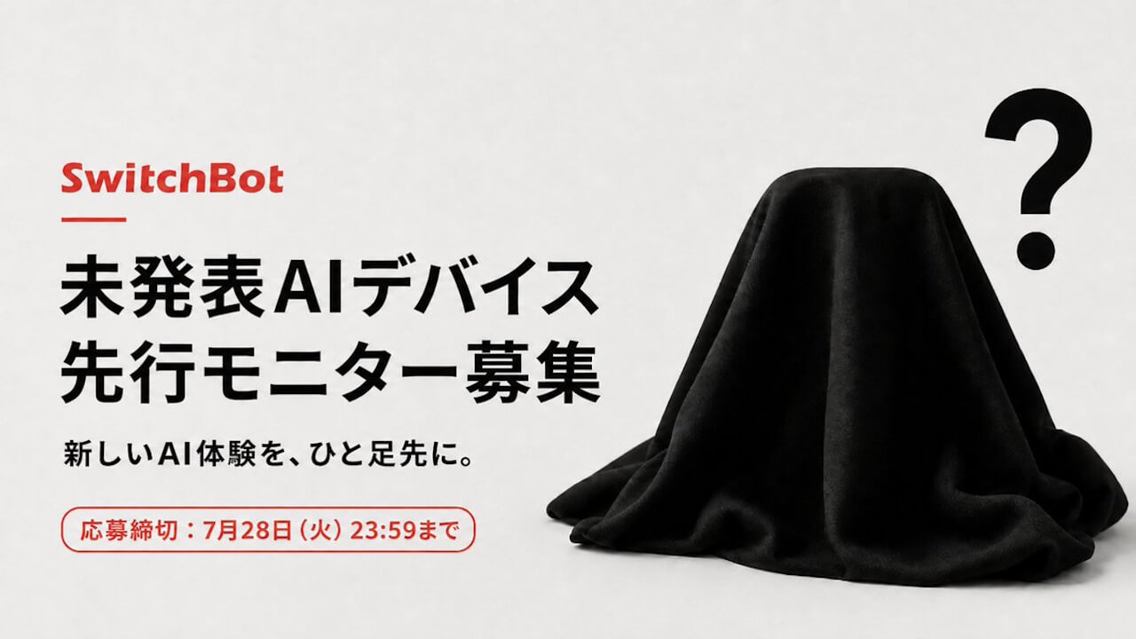 99% AIマインドクリップ。SwitchBot、未発表製品先行モニター募集