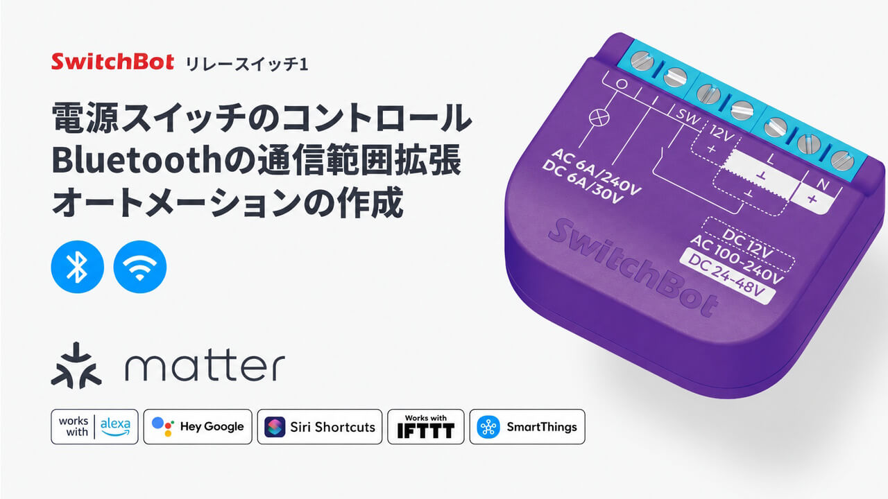 「SwitchBot リレースイッチ1」期間限定12%引きセール一斉に開始