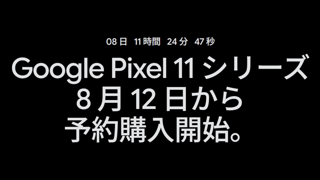 改めて。「Pixel 11」日本での予約開始は2026年8月13日（木）7時から