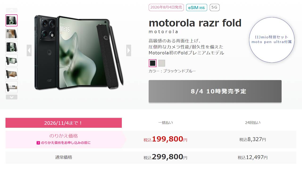 IIJ Moto Razr Fold
