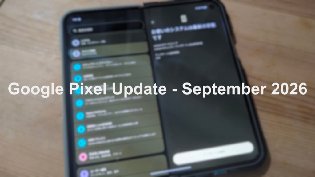 Google Pixel、2026年9月版月例ソフトウェアアップデート配信 – Jetstream