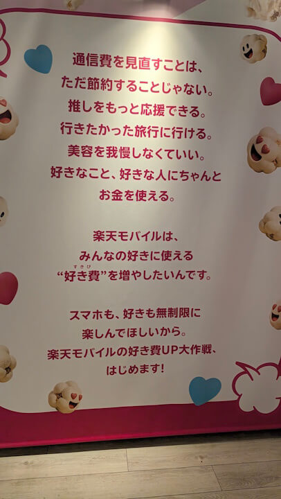 Rakuten Mobile sukipi