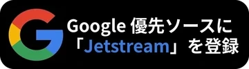 Google 優先ソースに「Jetstream」を登録