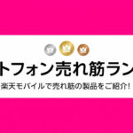 Rakuten Mobile Android ranking
