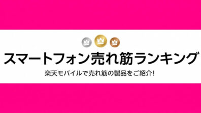 Rakuten Mobile Android ranking