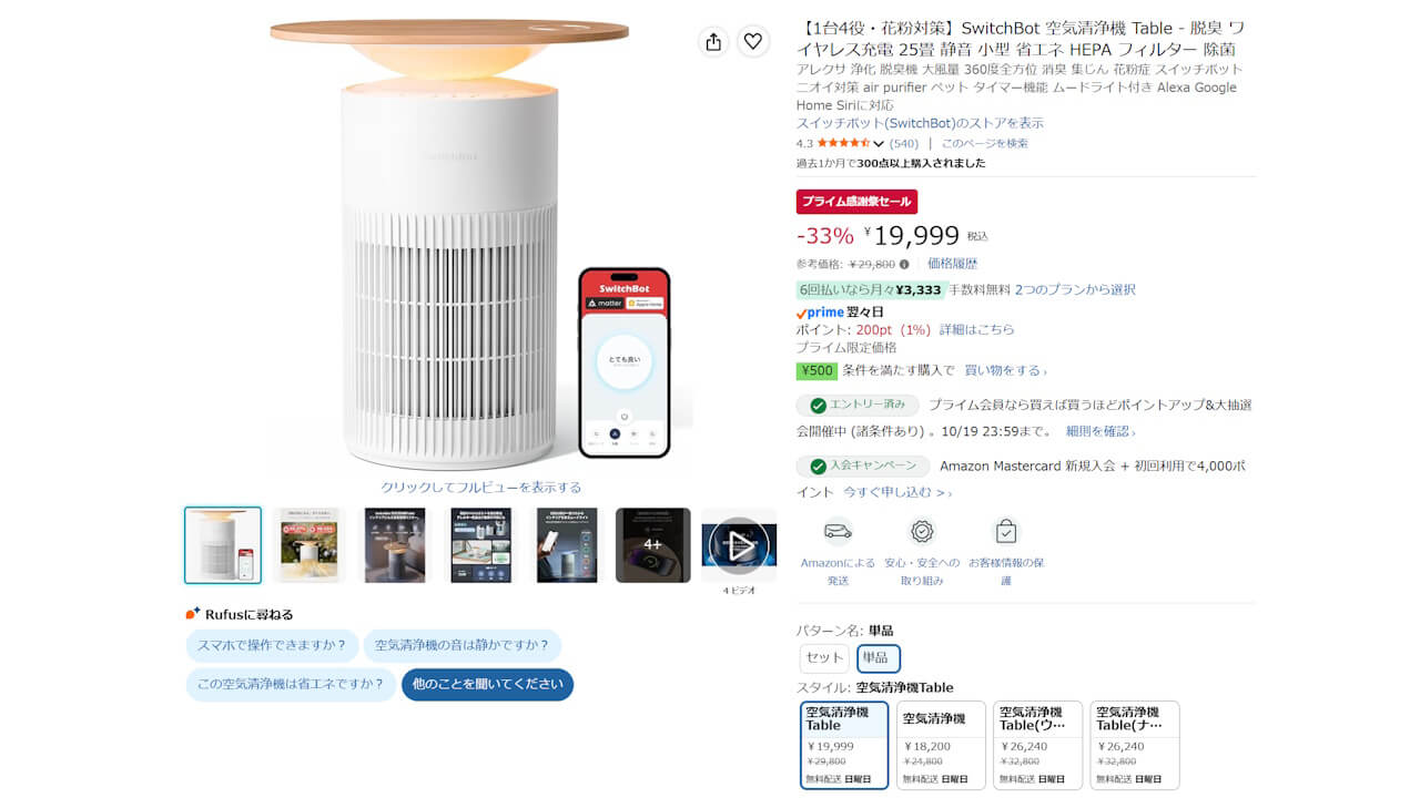 switchbot-air-purifier-table